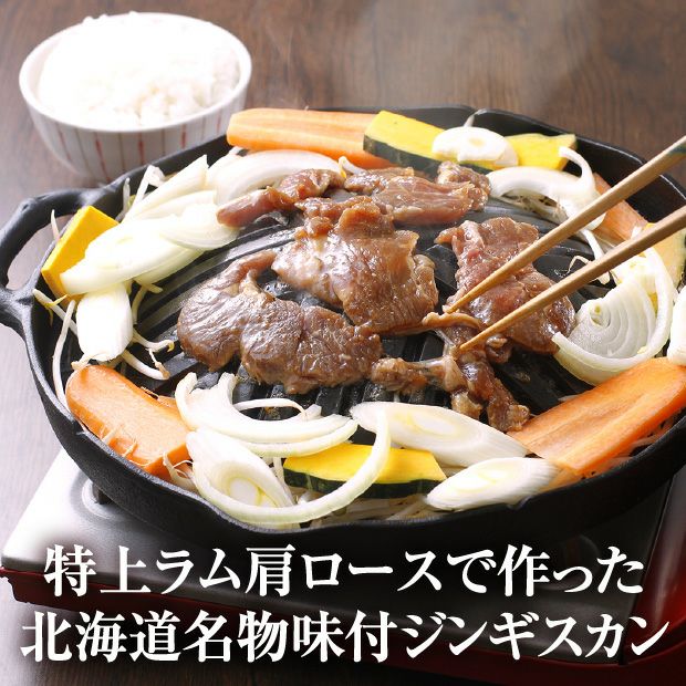 味付特上ラムジンギスカン 1.2㎏｜ジンギスカン 味付け｜食べレア