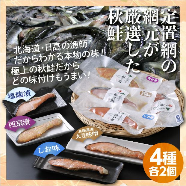 サケ　取置品（2/15まで） 4種の秋鮭切身セット｜海鮮 鮭 日高｜食べレア北海道 物産 お取り寄せ