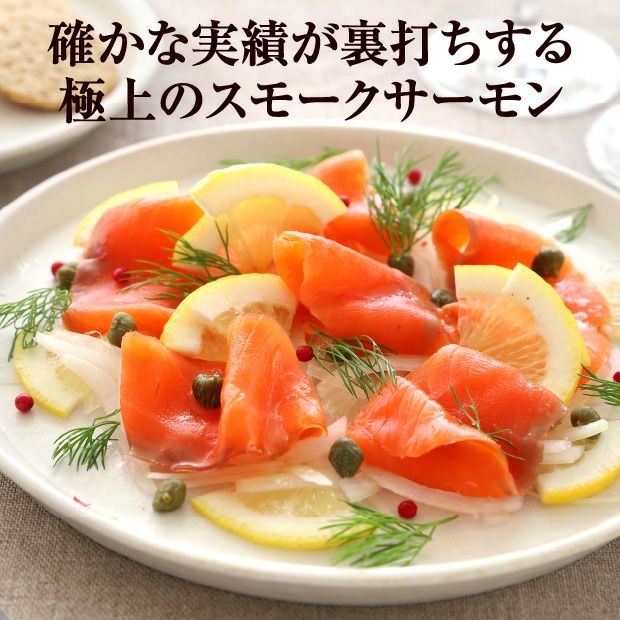 秋鮭の切身とスモークサーモンセット