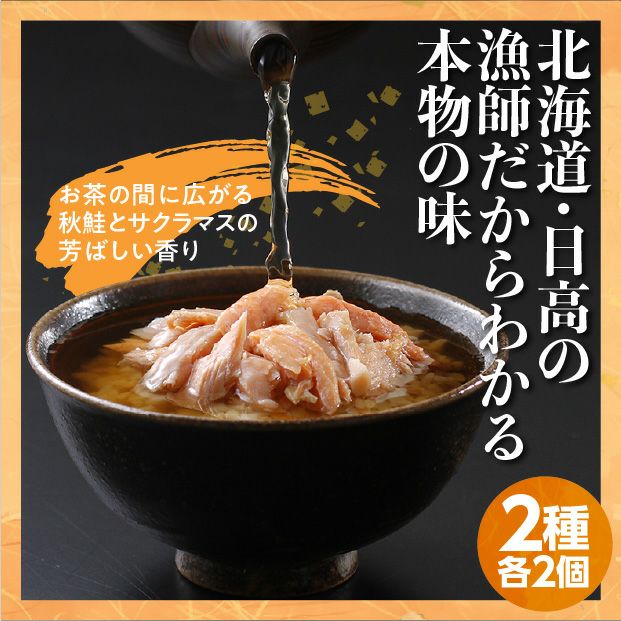 秋鮭とサクラマスのお茶漬け 4食セット｜海鮮 鮭 日高｜食べレア北海道