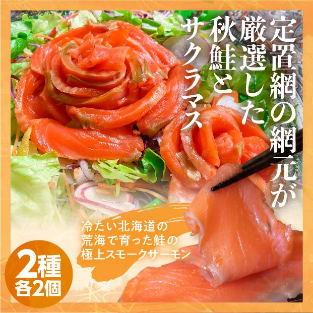 サケとマス 2種のスモークサーモンセット｜海鮮 鮭 日高｜食べレア