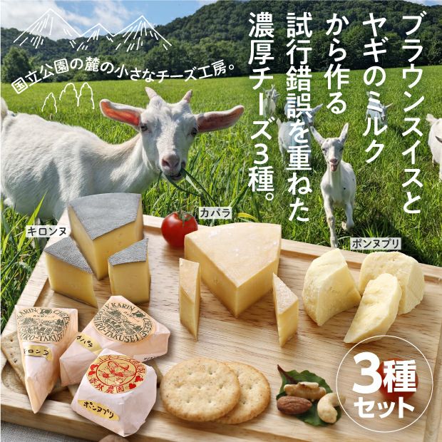 山羊と牛ウォッシュのチーズ3種セット｜チーズ ブラウンスイス｜食べ