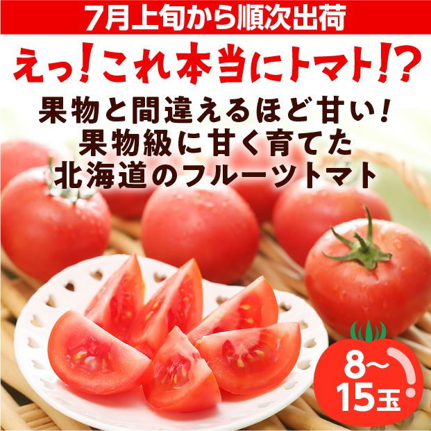 フルーツトマト（はるかエイト）