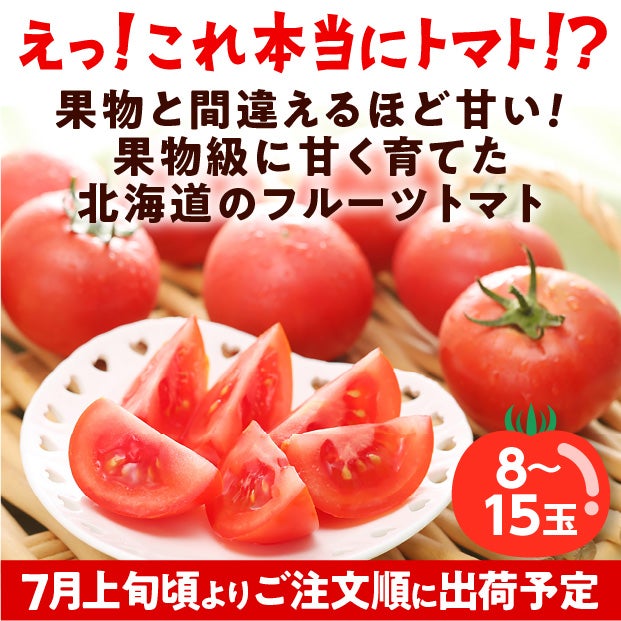 フルーツトマト（はるかエイト）