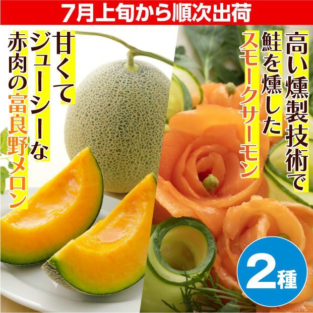 富良野メロン＆スモークサーモン