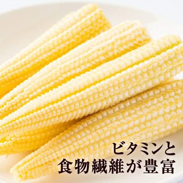 皮付きヤングコーン