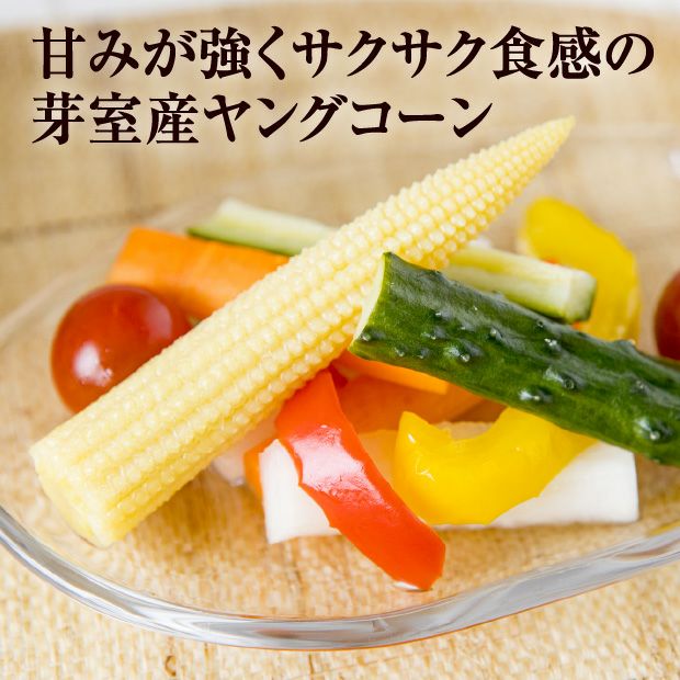 皮付きヤングコーン