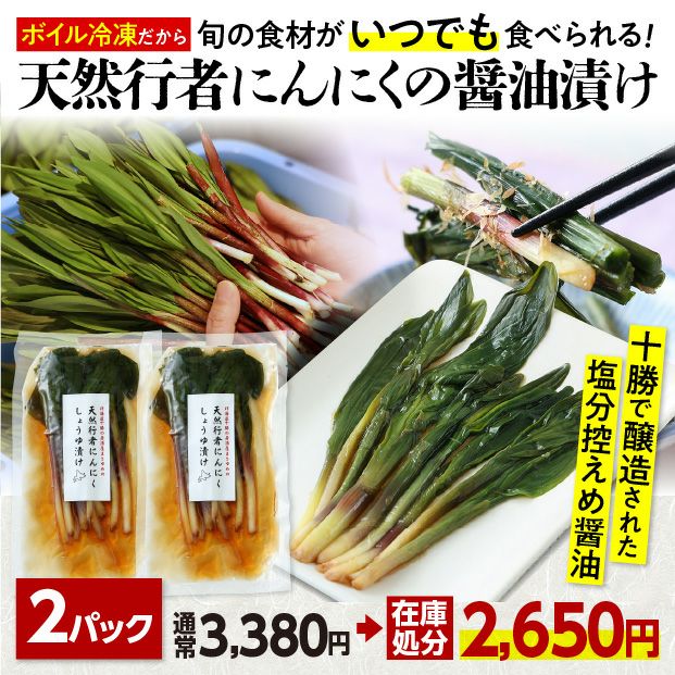 山採り行者にんにく（天然）｜北海山 十勝｜山菜 お取り寄せ 物産 食べ