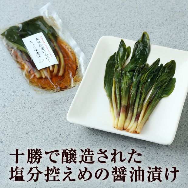 天然行者にんにくしょうゆ漬け2P｜山菜｜天然 行者にんにく 十勝｜食べ
