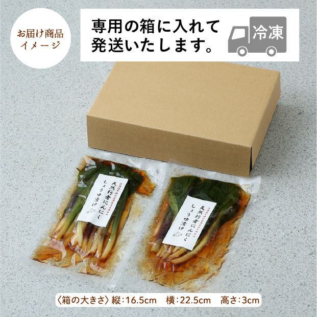 天然行者にんにくしょうゆ漬け2P｜山菜｜天然 行者にんにく 十勝｜食べ