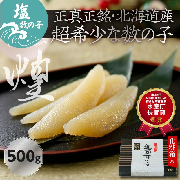 【煌】北海道産 塩数の子