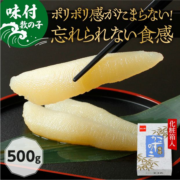 味付数の子 1本物