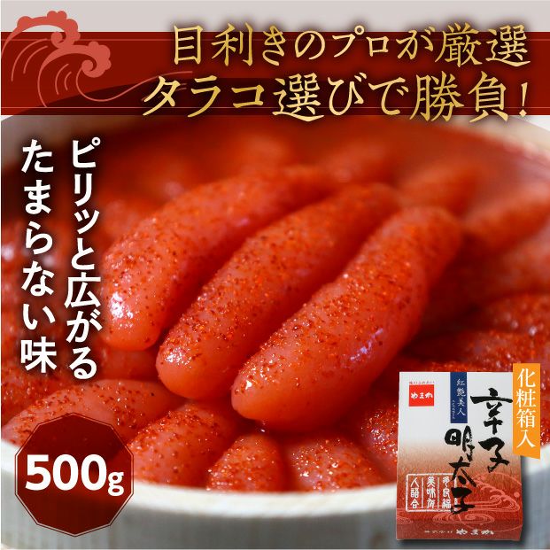 【紅艶美人】低温熟成 辛子めんたいこ500g