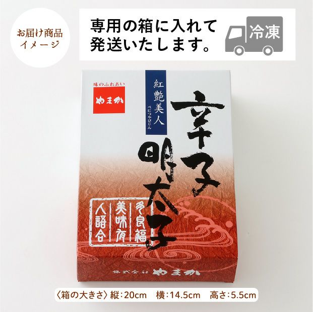 【紅艶美人】低温熟成 辛子めんたいこ500g