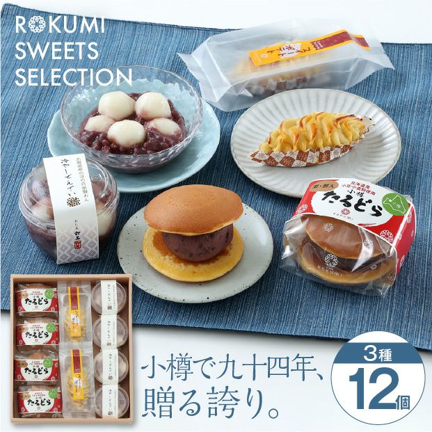 六美のおすすめ詰め合わせセット｜小樽 スイーツ お菓子 お取り寄せ