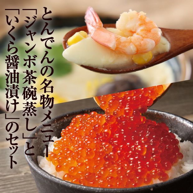 名物ジャンボ茶わんむし・いくらセット｜とんでん｜茶碗蒸し いくら