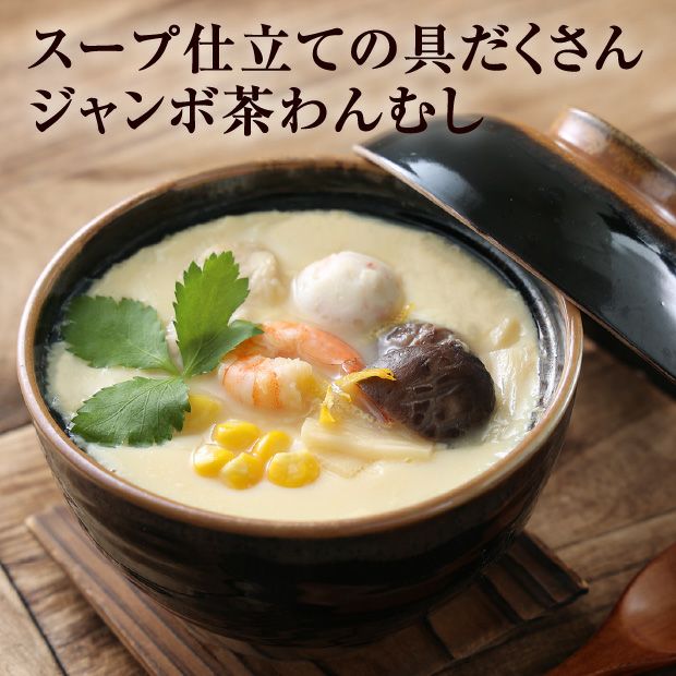 名物ジャンボ茶わんむし・いくらセット｜とんでん｜茶碗蒸し いくら
