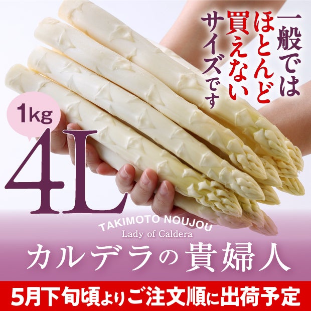 ホワイトアスパラ4L 1㎏