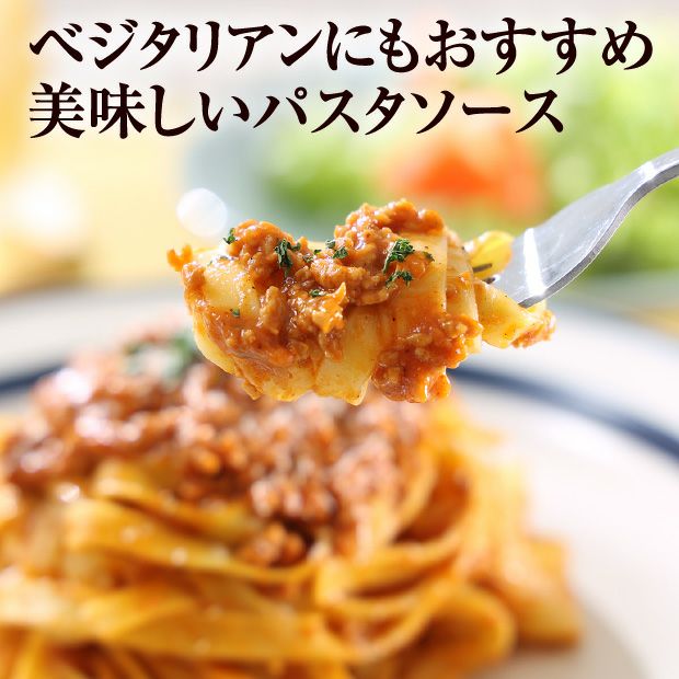 十勝産大豆ミートのボロネーゼ風ソース5個セット｜ボロネーゼ｜大豆
