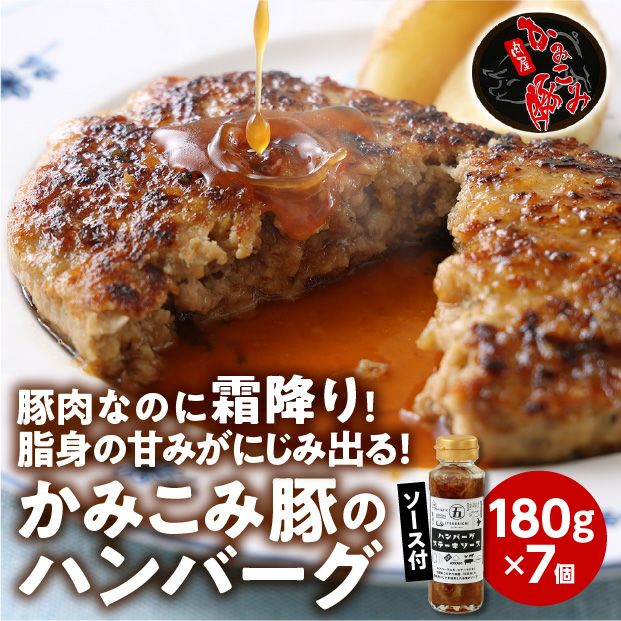 かみこみ豚・豚ハンバーグギフト7個入 瓶タレ1本付き｜肉の五日市