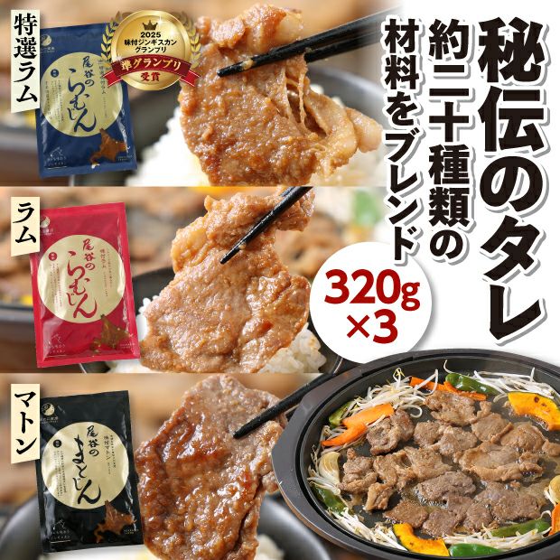 味付けじんぎすかん 羊づくしセット