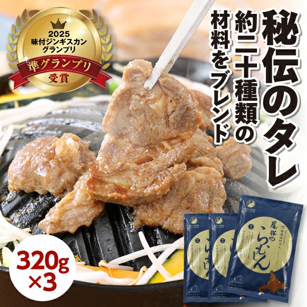 特選尾谷のらむじん 3袋セット｜尾谷 ジンギスカン｜肉｜食べレア