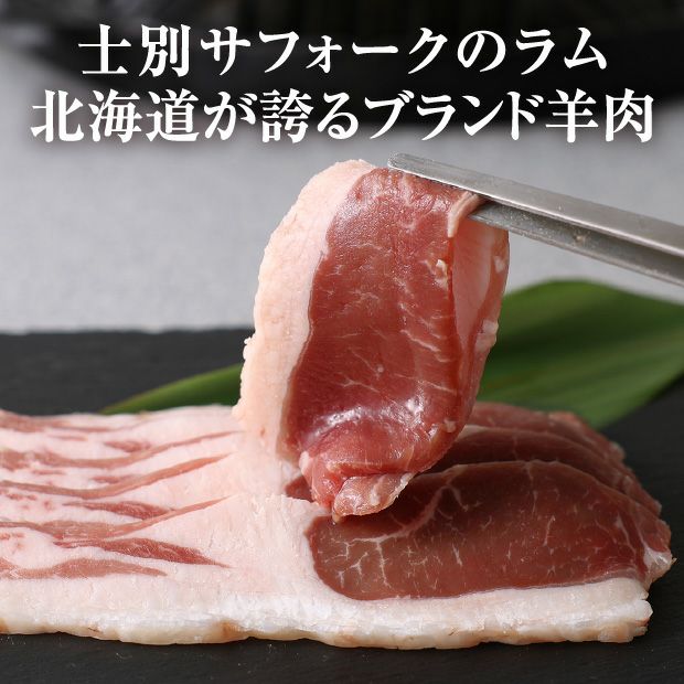 士別産 本家サフォークラムスライス 150g | 食べレア北海道 - 北海道