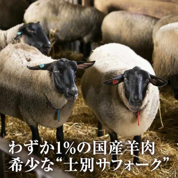 士別産 本家サフォークラムスライス 300g | 食べレア北海道 - 北海道
