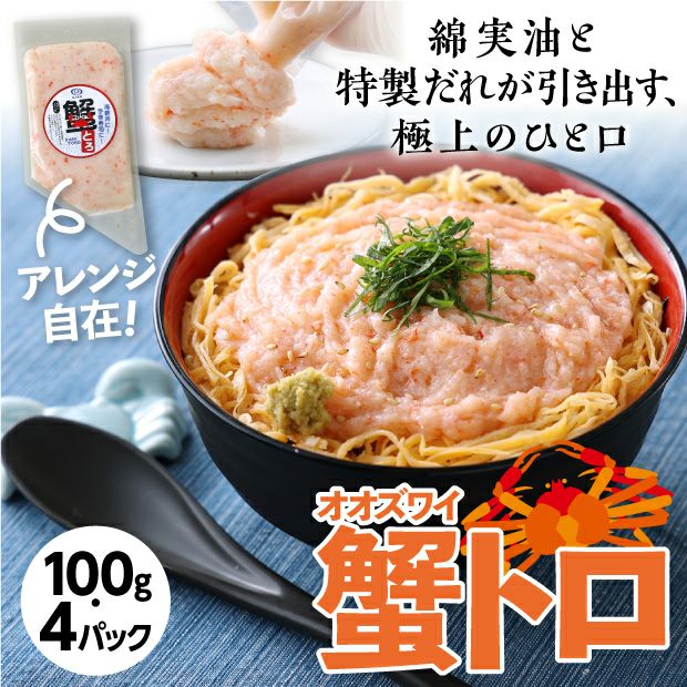 蟹とろ100ｇ×4パックセット