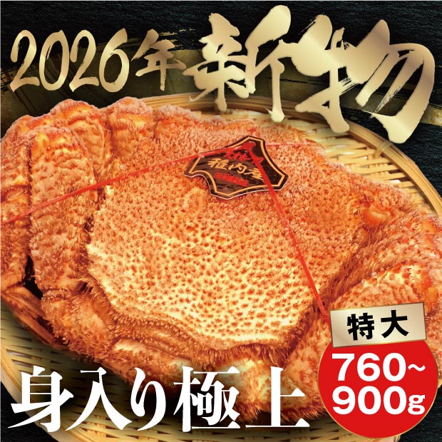 稚内産 毛ガニ（760g～900g）