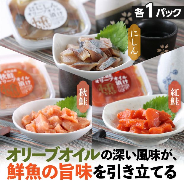 オリーブオイル3種セット（秋鮭・紅鮭・にしん）