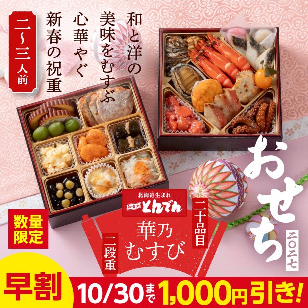 華乃むすび（はなのむすび）　【とんでん迎春おせち】