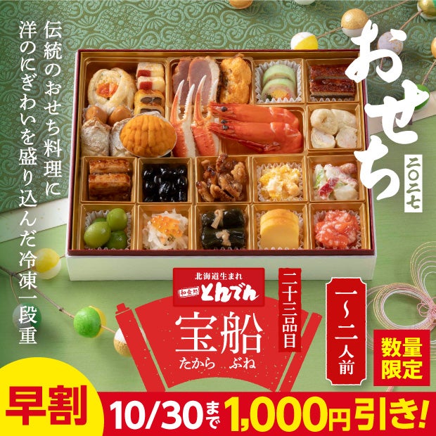 宝船（たからぶね）　【とんでん迎春おせち】