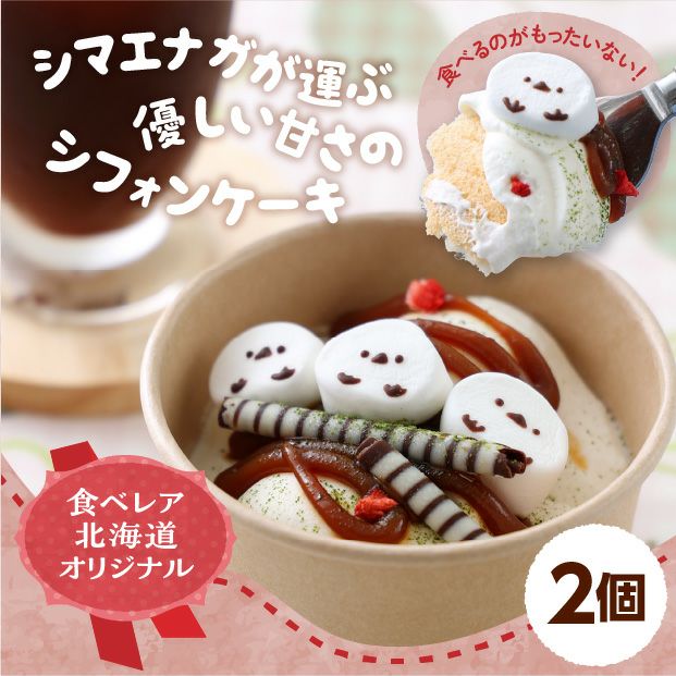 カップシフォン 小枝のシマエナガ 2個｜スイーツ お菓子 お取り寄せ