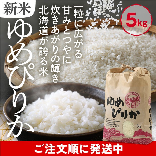和寒産 ゆめぴりか 精米5kg