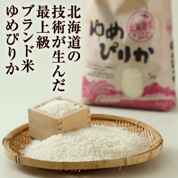 5. ゆめぴりか 北海道産 精米 5kgx2 2025 2025年北海道産 ゆめぴりか 精米5kg｜食べレア北海道 物産 お取り寄せ