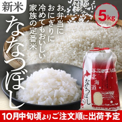 2025年北海道産 ななつぼし 精米5kg｜食べレア北海道 物産 お取り寄せ