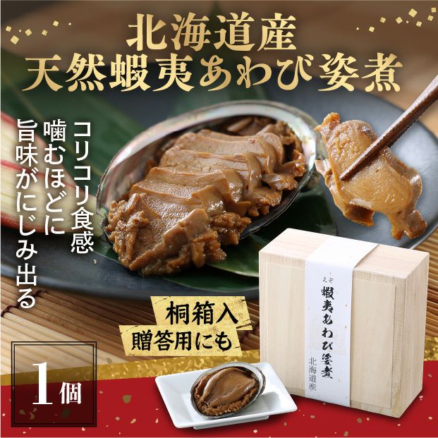 蝦夷あわび姿煮 2個 桐箱入り｜天然アワビ 魚介 たからや｜食べレア北海道