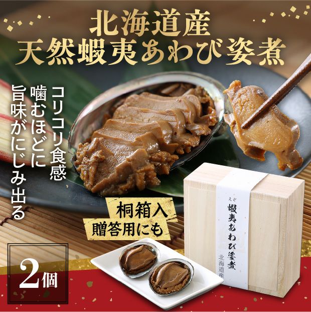 蝦夷あわび姿煮 2個 桐箱入り｜天然アワビ 魚介 たからや｜食べレア北海道