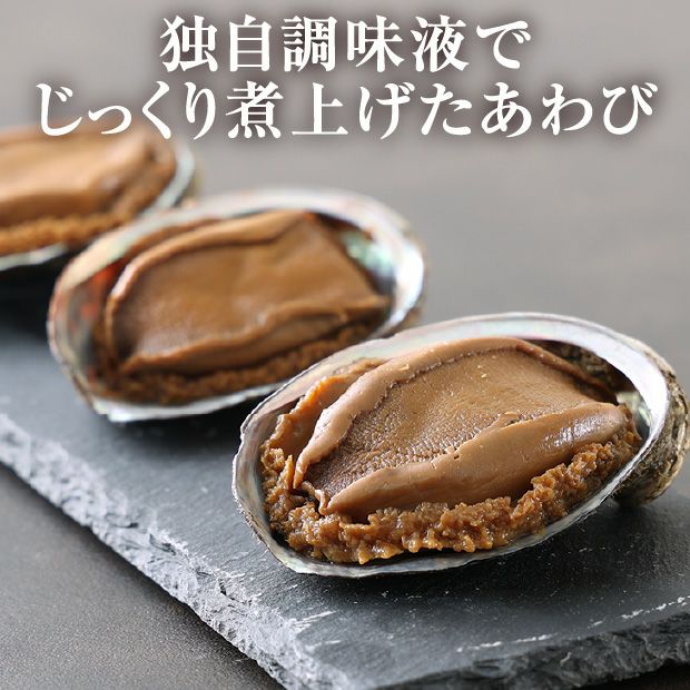 蝦夷あわび姿煮　3個セット