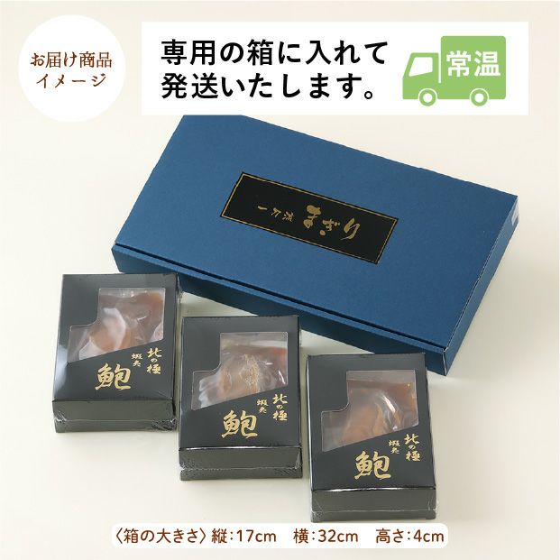 蝦夷あわび姿煮 3個 桐箱入り｜天然アワビ 魚介 たからや｜食べレア北海道