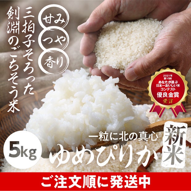 剣淵産　ゆめぴりか　精米5kg
