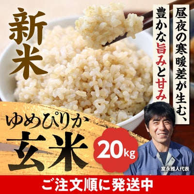 令和7年 北海道・岩見沢産 金賞ゆめぴりか 玄米20kg｜米 室永農園 