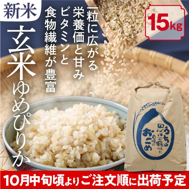 和寒産 ゆめぴりか 玄米15kg