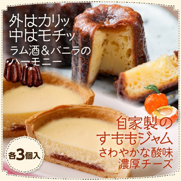 まるよカヌレ3個・すももチーズタルト3個セット｜スイーツ お菓子 お