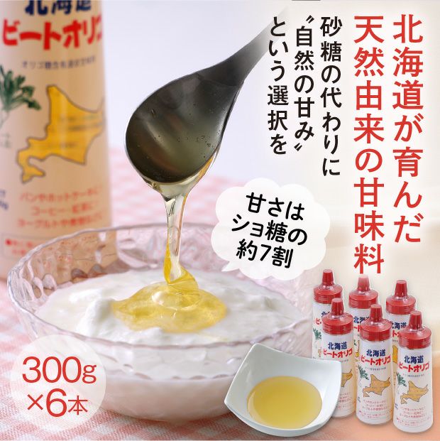 北海道ビートオリゴ300g【6本セット】｜ビート 甜菜｜スズラン企業
