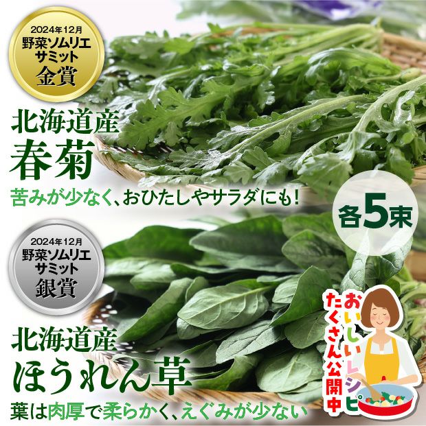 金賞・銀賞】かみしま春菊＆ほうれん草 各5束セット｜上島農園
