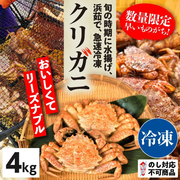 クリガニ【ボイル・冷凍】4kg｜魚介 クリガニ 北翔丸水産｜食べレア北海道