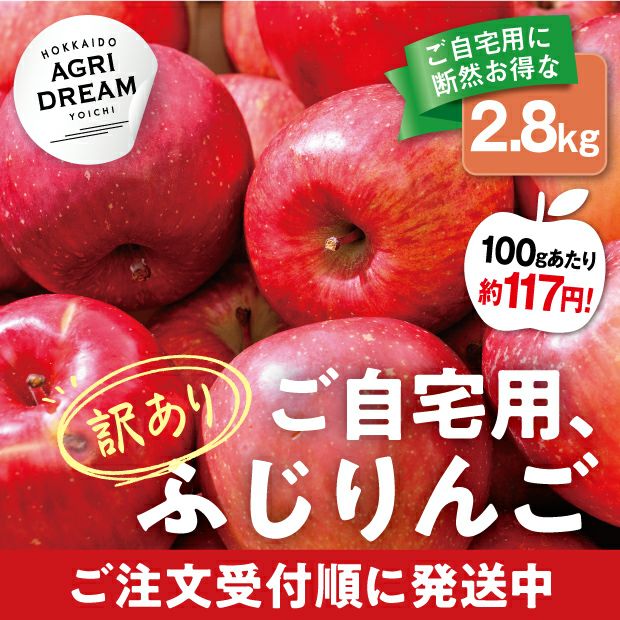 余市産 訳ありふじりんご 2.8kg｜リンゴ 余市 ふじりんご｜食べレア