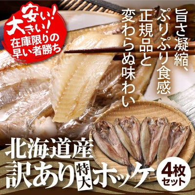 訳ありホッケ4枚セット|北海道 海鮮｜食べレア北海道 物産 お取り寄せ